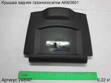 Крышка задняя газонокосилки АКМ3601 [248047]