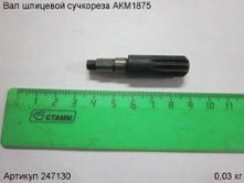 Вал шлицевой сучкореза АКМ1875 [247130]