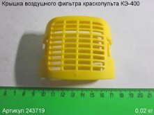 Крышка воздушного фильтра КЭ-400 [243719]