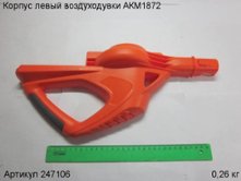Корпус левый воздуходувки АКМ1872 [247106]