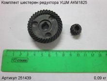 Комплект шестерен редуктора  УШМ АКМ1825 [251439]