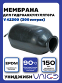 Мембрана для бака 300л Униджиби (V42300)