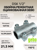 Обойма ремонтная оцинкованная Gebo Clamps DSK 1/2"