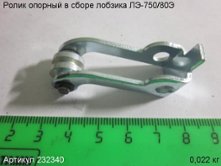 Ролик опорный в сборе ЛЭ-750/80 [232340]