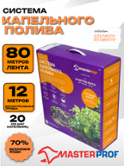 Набор для  полива из емкости ленточный Мастер-Проф (ДС.070973)