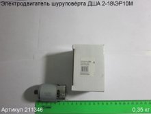 Электродвигатель ДША-2 18/М в сборе [211346]