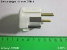 Вилка шнура питанияЭТВ-3 [260012]
