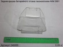 Задняя крышка батарейного отсека газонокосилки АКМ [248000]