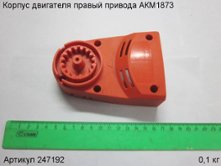 Корпус двигателя правый привода АКМ1873 [247192]