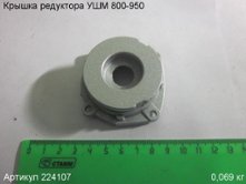 Крышка редуктора УШМ 800-950 [224107]