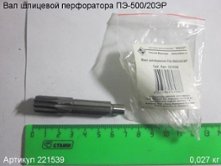 Вал шлицевой ПЭ-500/20ЭР [221539]