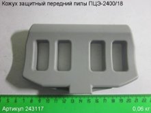 Кожух защитный передний ПЦЭ-2400/18 [243117]