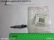 Шпиндель  ДУЭ-580/13