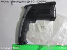 Корпус правый ДУЭ-2-1000 [219030]
