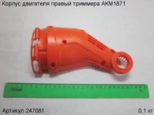 Корпус двигателя правый триммера АКМ1871 [247081]