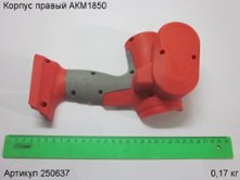 Корпус правый АКМ1850 [250637]