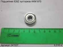 Подшипник 628Z  кустореза АКМ1870 [247027]