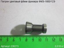 Патрон цанговый Ø 8 мм ФМЭ-1800/12Э Энкор (236273) [236273]