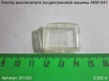 Кнопка выключателя эксцентриковой машины АКМ1841 [251203]