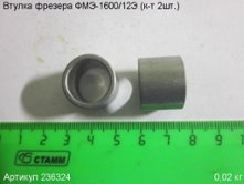 Втулка ФМЭ-1600/12Э (к-т 2шт.) [236324]