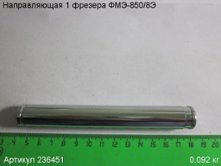 Направляющая 1 ФМЭ-850/8Э [236451]