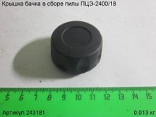 Крышка бачка в сборе ПЦЭ-2400/18 [243181]