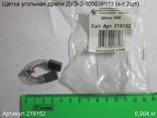 Щетка угольная ДУЭ-1050 (к-т 2шт) (217715) 14х10х5 [219152]