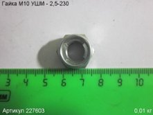 Гайка УШМ - 2,5-230  М10 [227603]