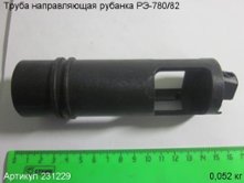 Труба направляющая РЭ-780/82 [231229]