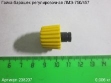 Гайка-барашек регулировочная ЛМЭ-750/457 [238207]