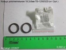 Кольцо уплотнительное 19,2х3 ПЭ-1250/32Э (к-т 2шт. [222827]