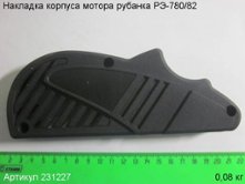 Накладка корпуса мотора РЭ-780/82 [231227]
