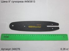 Шина  8" сучкореза АКМ3613 [248276]