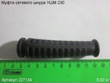 Муфта сетевого шнура УШМ 230 (выпуска до 2019 г.)