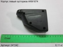 Корпус левый кустореза АКМ1874 [247242]