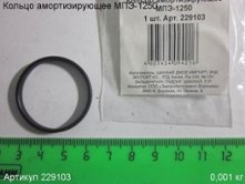 Кольцо амортизирующее МПЭ-1250 [229103]