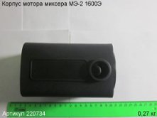 Корпус мотора МЭ-2 1600Э [220734]