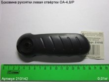Боковина рукоятки левая ОА-4,8/Р [210142]