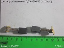 Щетка угольная ПДЭ-1200/55 (к-т 2 шт.) 16х11х6мм [234302]