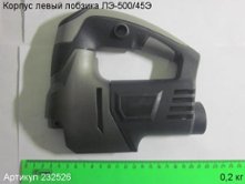 Корпус левый ЛЭ-500/45Э [232526]