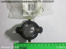 Щеткодержатель ПЭ-1050/30ЭР [222030]