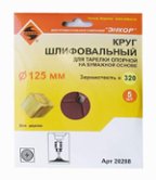 Шлифкруги Энкор для опорной тарелки ф125 мм К 320 5 шт. (зажим)