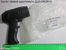 Корпус-накладка правый ДШЭ-240ЭР/10 [216004]