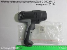 Корпус-накладка прав. ДШЭ-2 350ЭР10 [216649]
