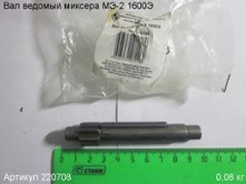 Вал ведомый МЭ-2 1600Э [220708]