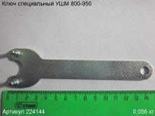 Ключ специальный УШМ 800-950 Энкор (224144)