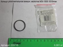 Кольцо уплотнительное внешн. МЭ-1500 SDSmax [223715]