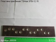 Пластина крепления ТЭНов ЭТВ-12,15 [260036]