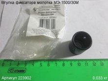 Втулка фиксатора МЭ-1500/30М [223902]
