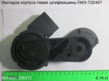 Накладка корпуса левая ЛМЭ-720/457 [238312]
